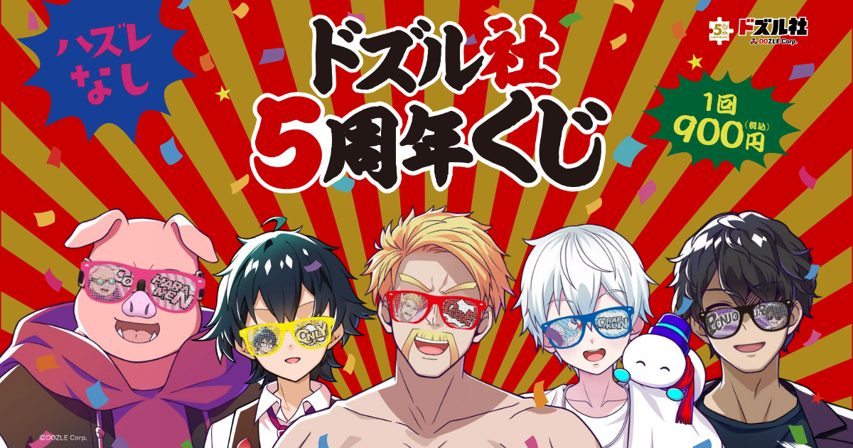 【まとめ売り】ドズル社くじ 5周年くじ おんりー ドズル社 5周年くじ おんりー - メルカリ